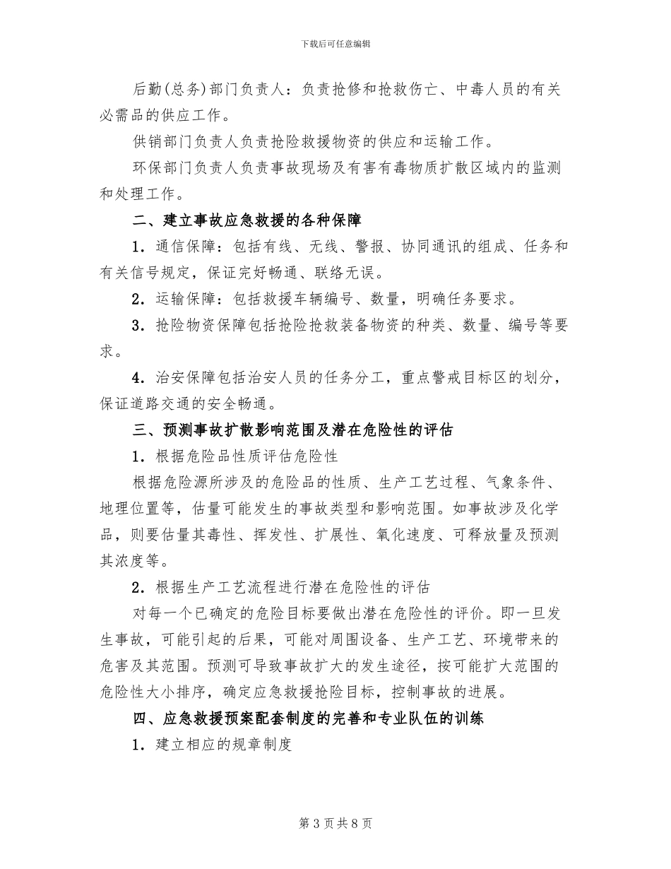 企业应制订的事故应急救援预案_第3页