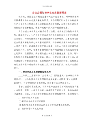 企业应制订的事故应急救援预案