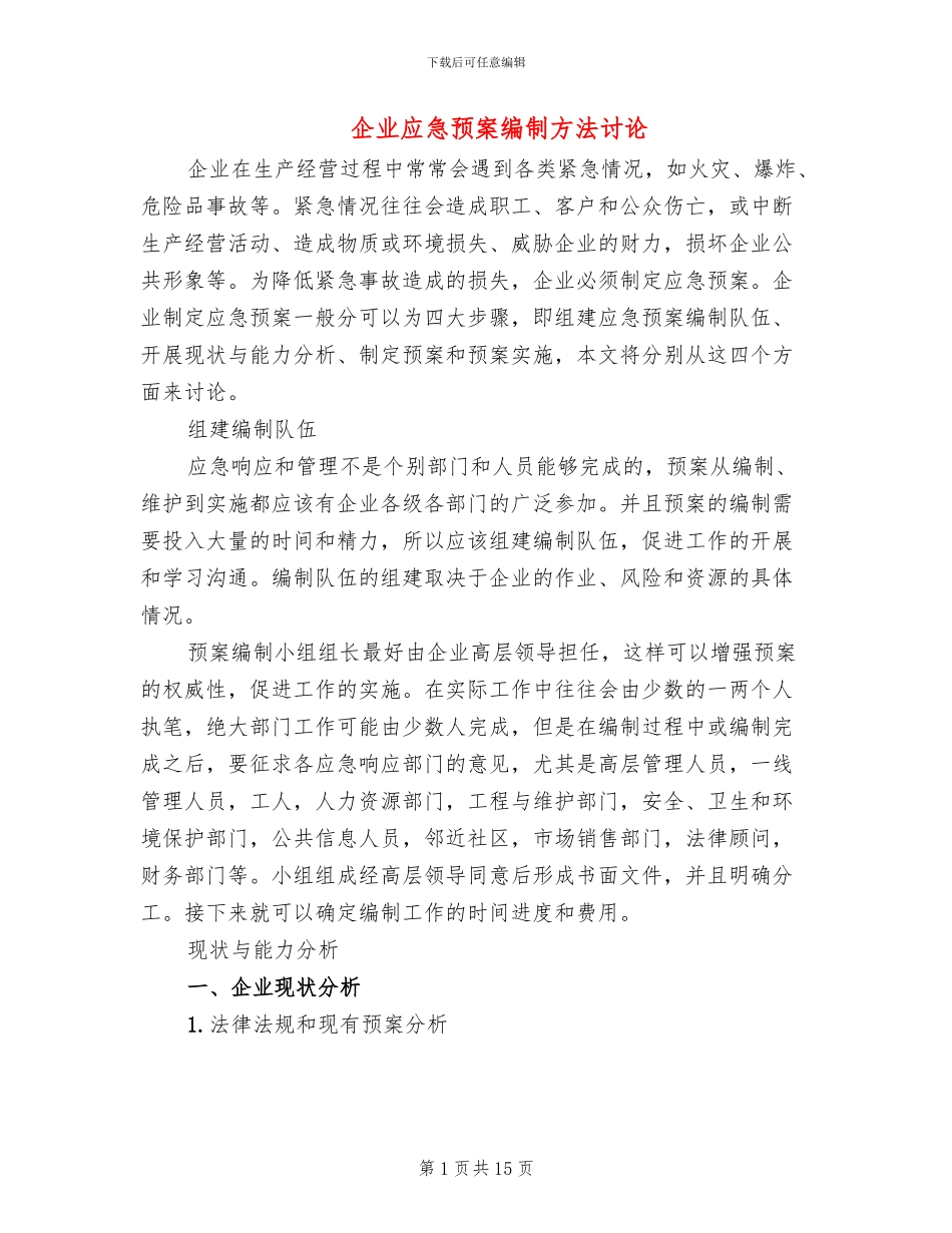 企业应急预案编制方法讨论_第1页