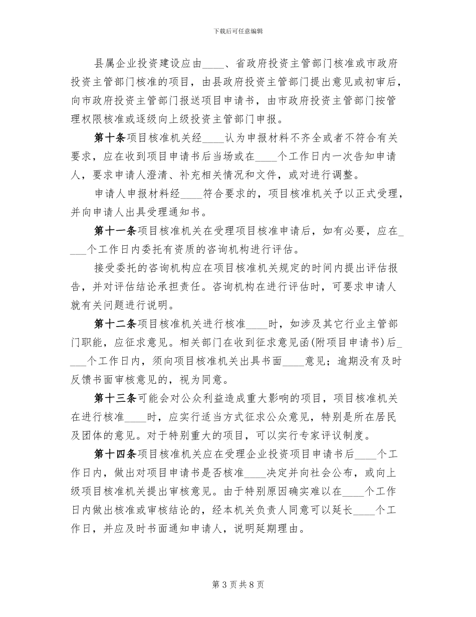企业投资项目评核工作方案(2篇)_第3页
