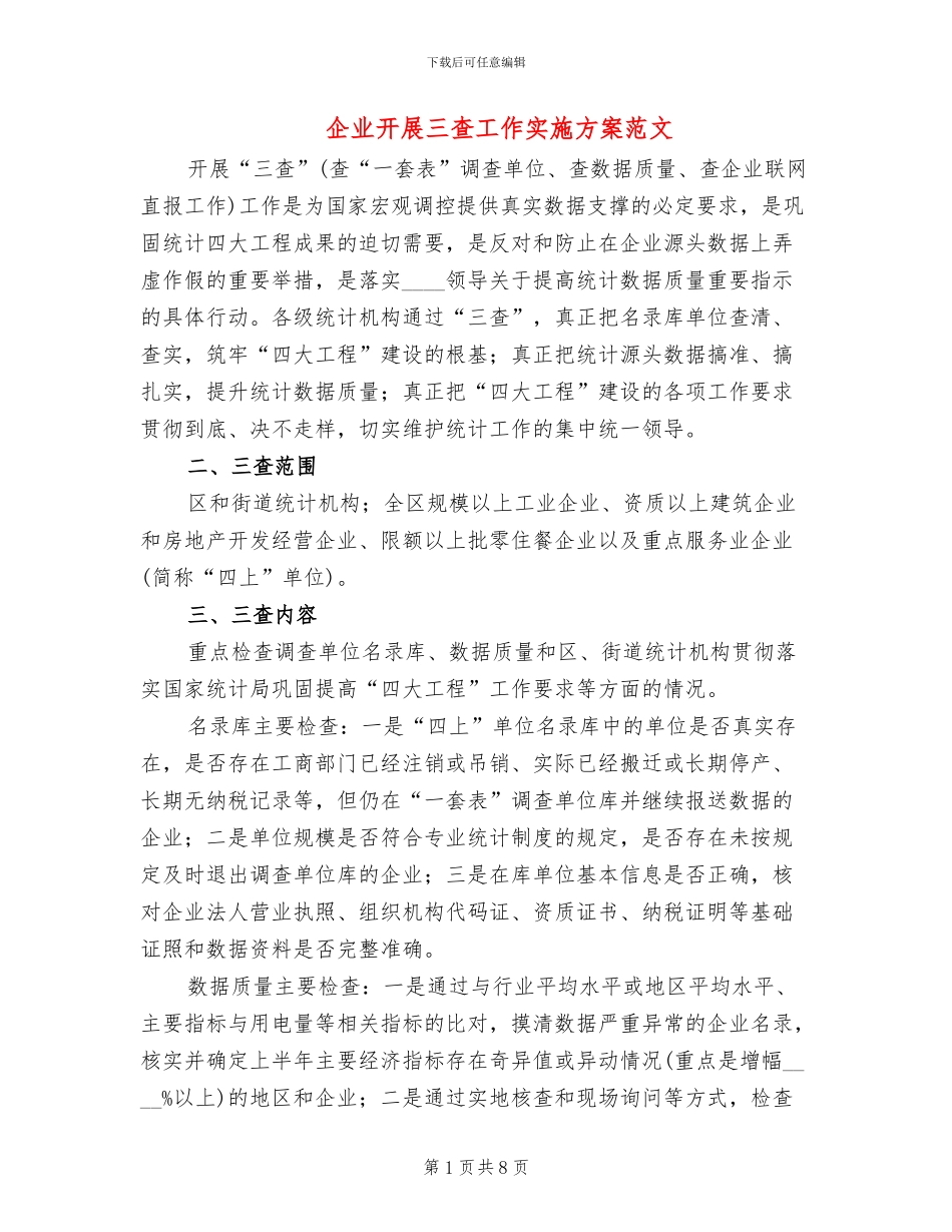企业开展三查工作实施方案范文_第1页