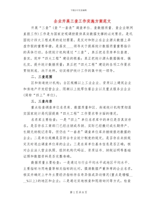 企业开展三查工作实施方案范文