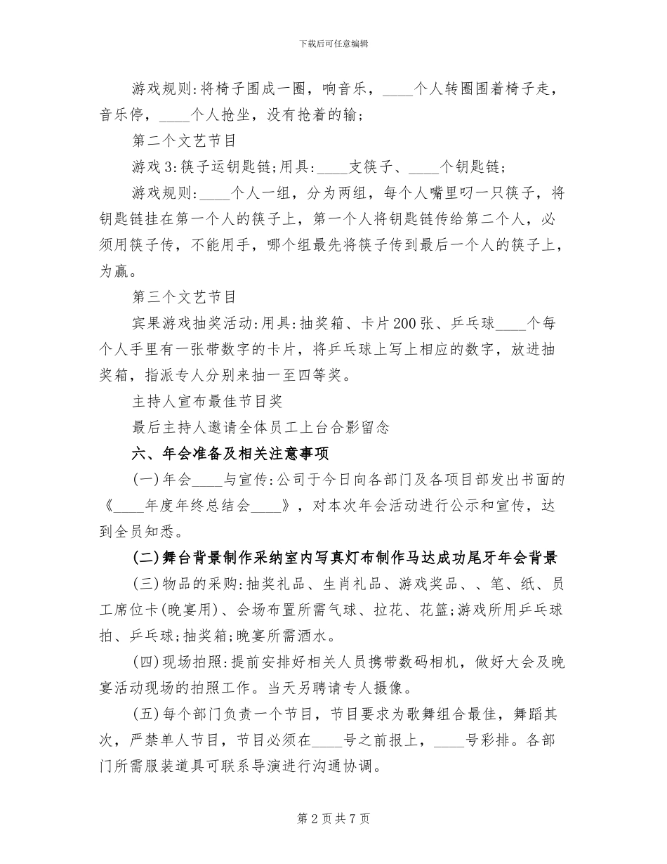 企业年会策划方案(2篇)_第2页