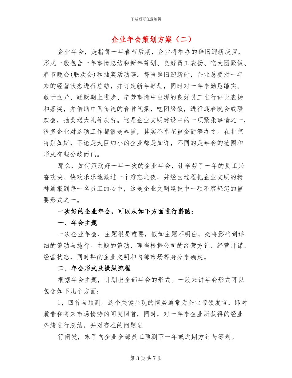 企业年会策划方案(2篇)_第3页