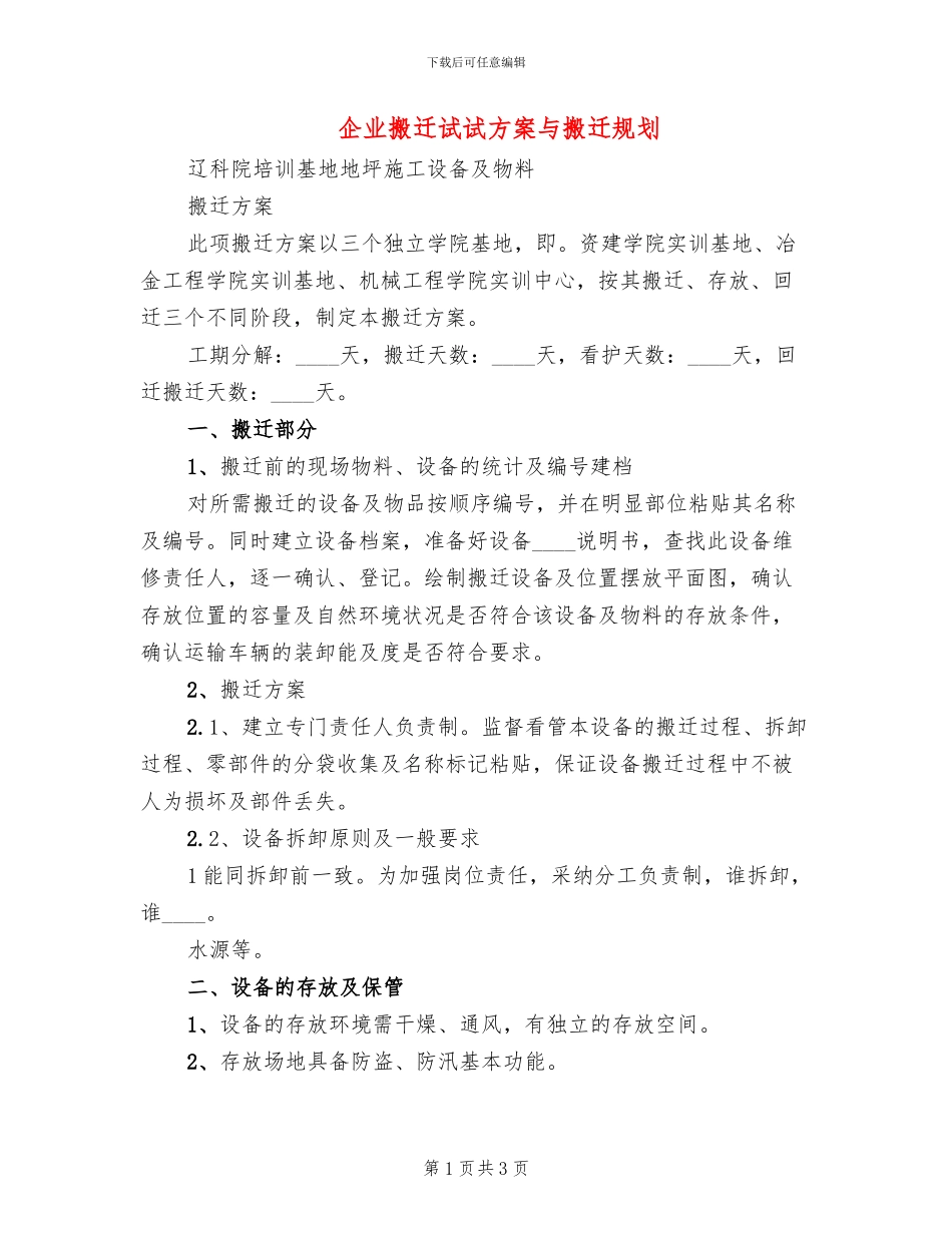 企业搬迁试试方案与搬迁规划_第1页