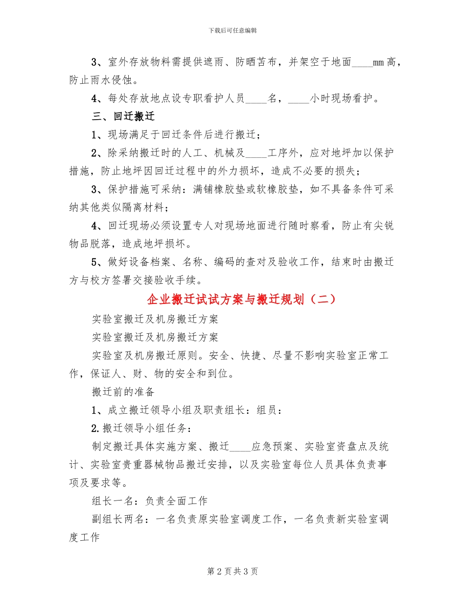 企业搬迁试试方案与搬迁规划_第2页