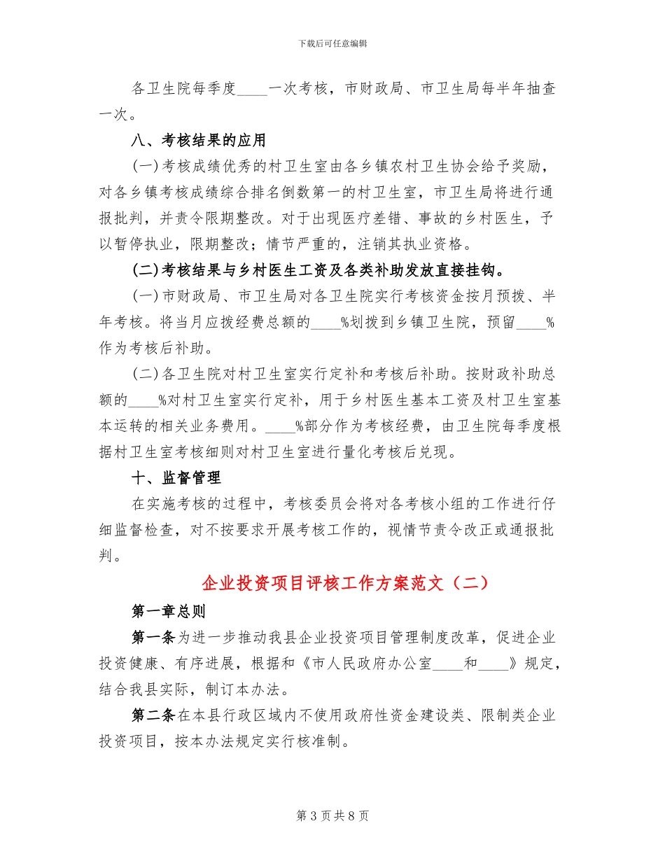 企业投资项目评核工作方案范文(2篇)_第3页