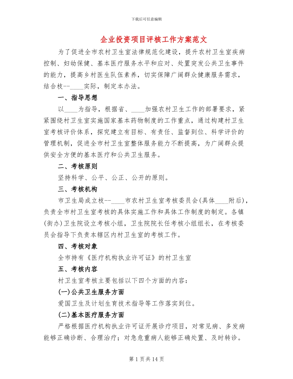 企业投资项目评核工作方案范文_第1页