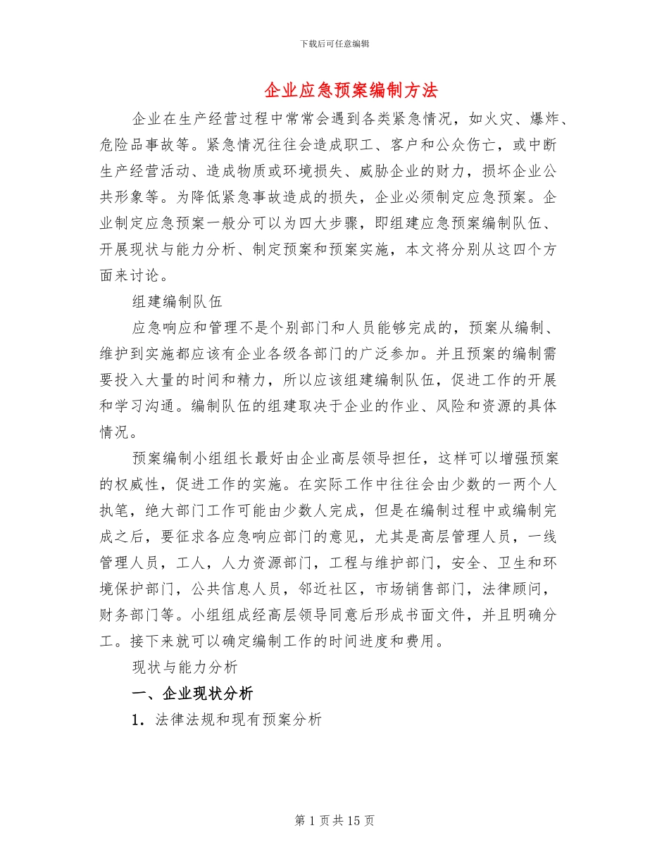 企业应急预案编制方法_第1页