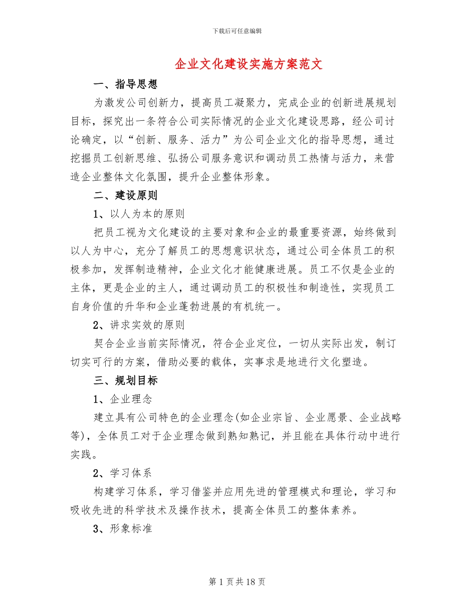 企业文化建设实施方案范文(3篇)_第1页