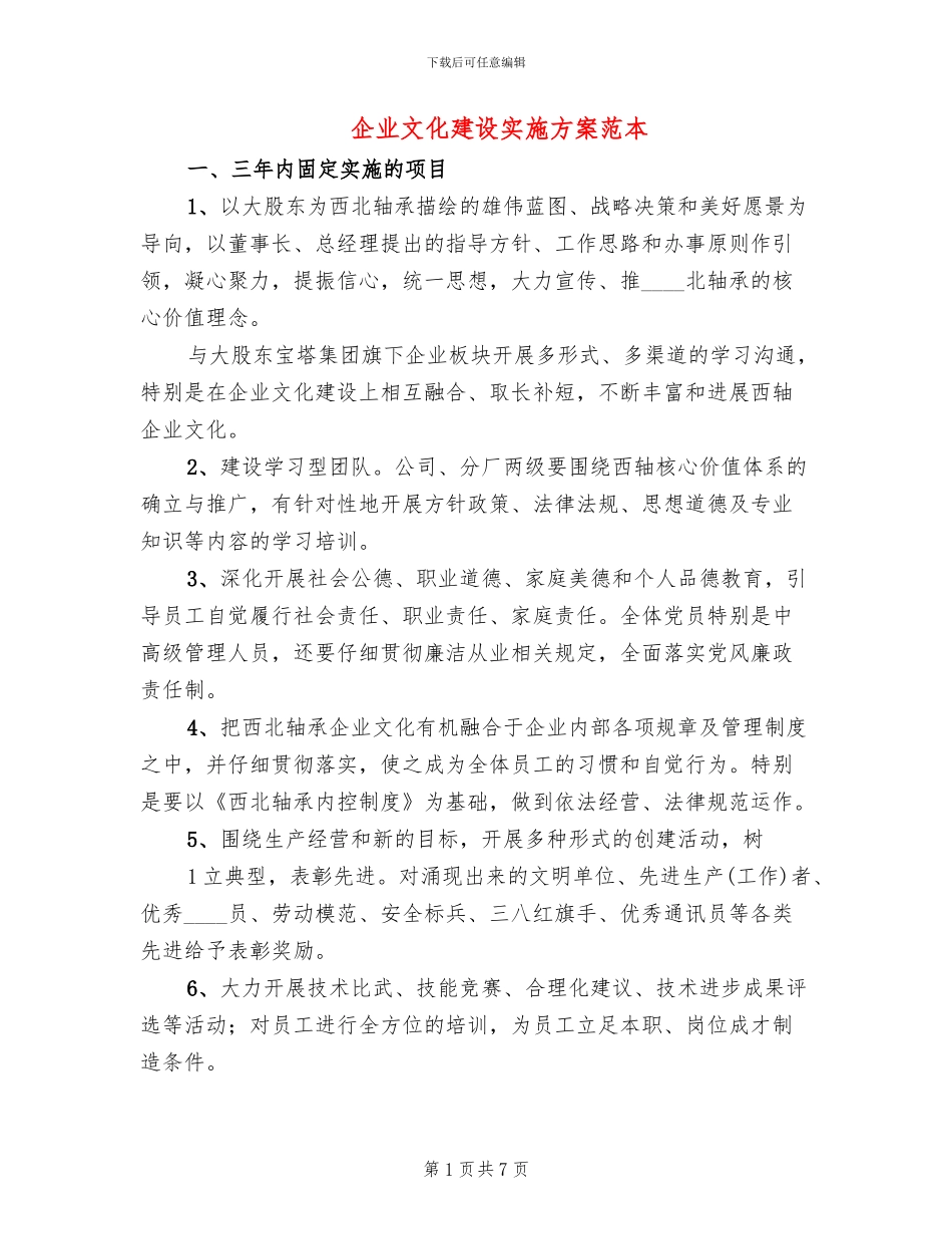 企业文化建设实施方案范本(2篇)_第1页