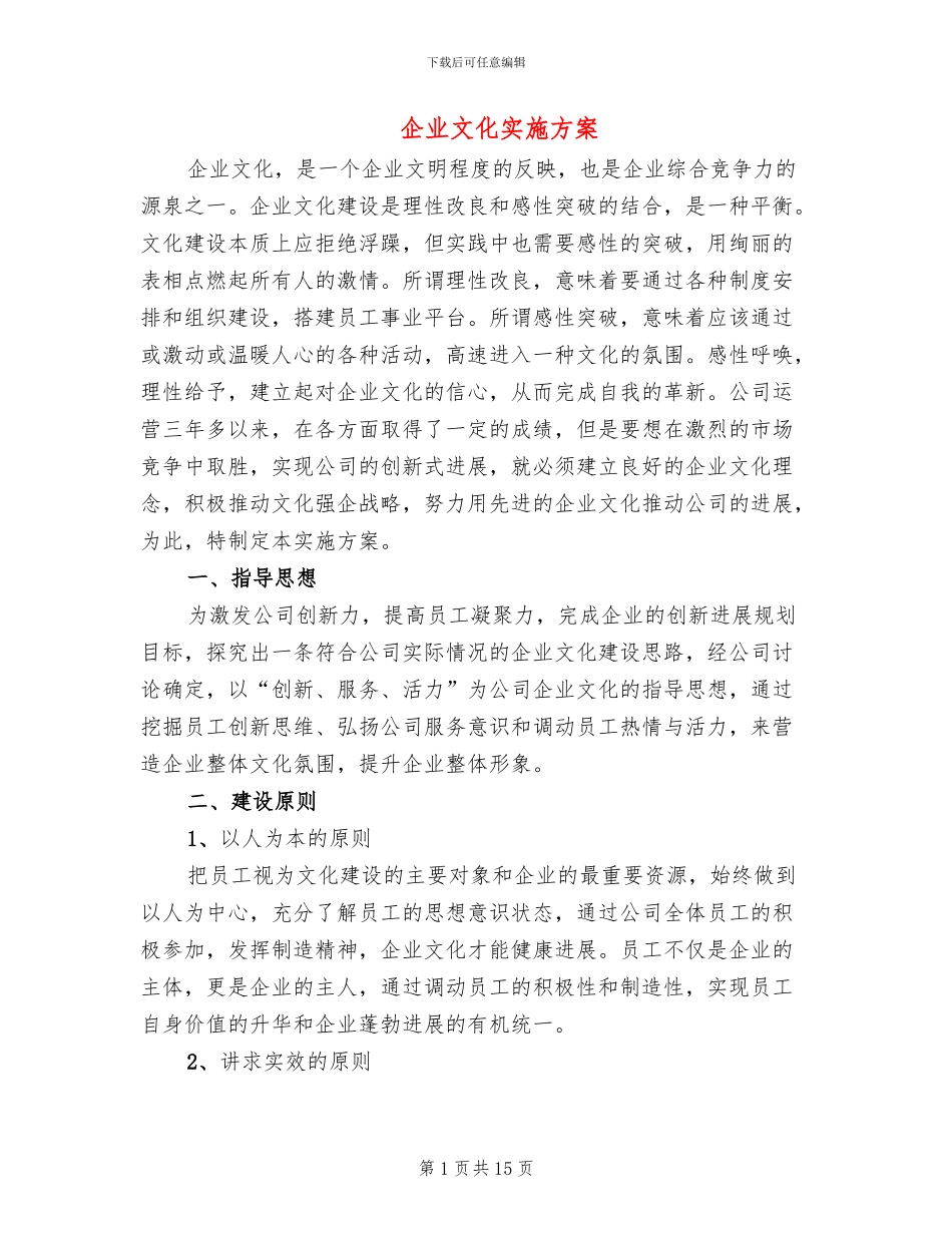 企业文化实施方案(2篇)_第1页