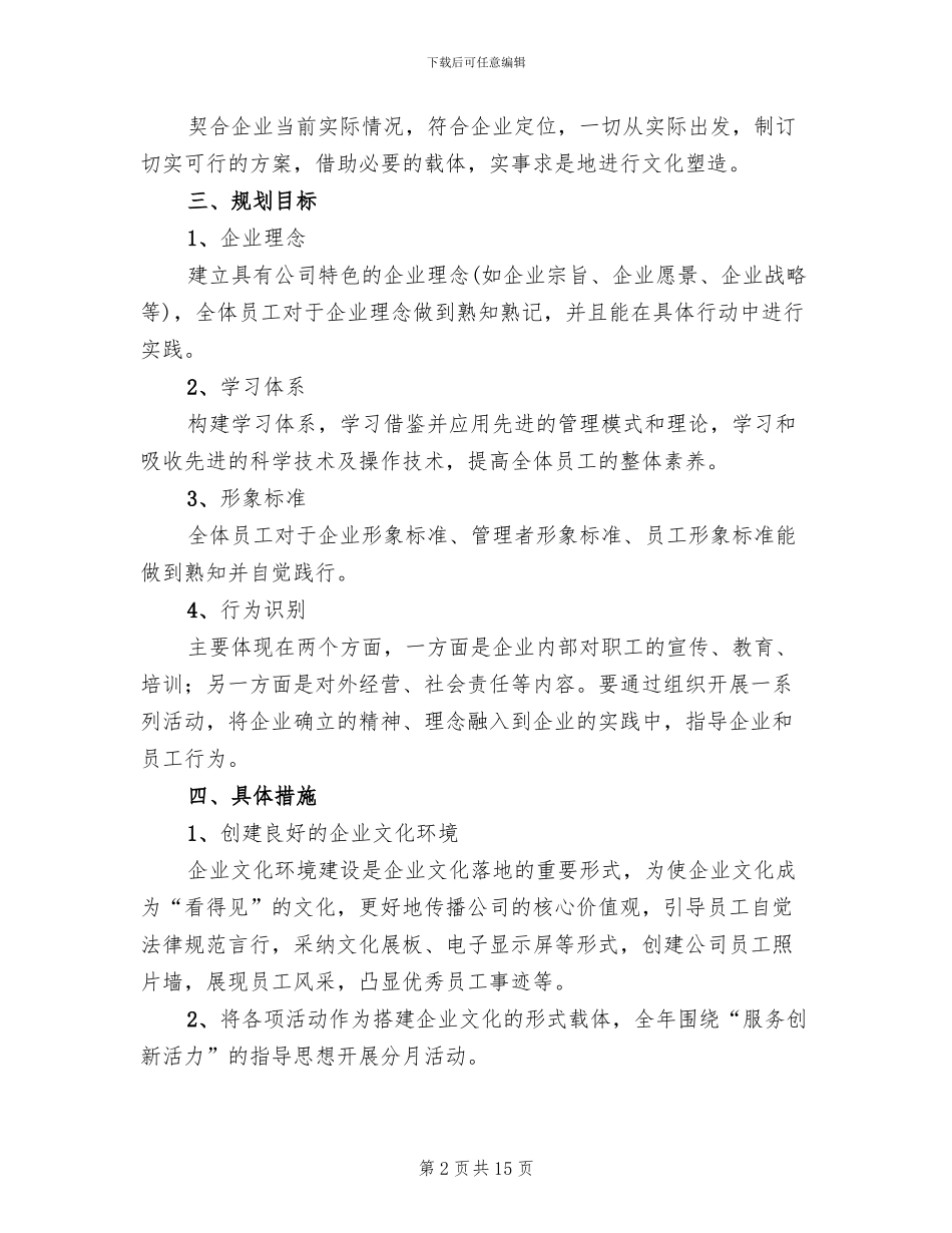 企业文化实施方案(2篇)_第2页