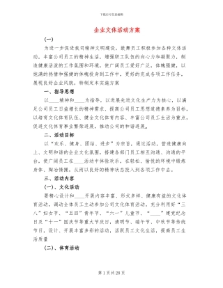 企业文体活动方案