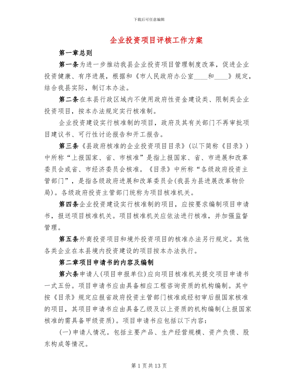 企业投资项目评核工作方案_第1页