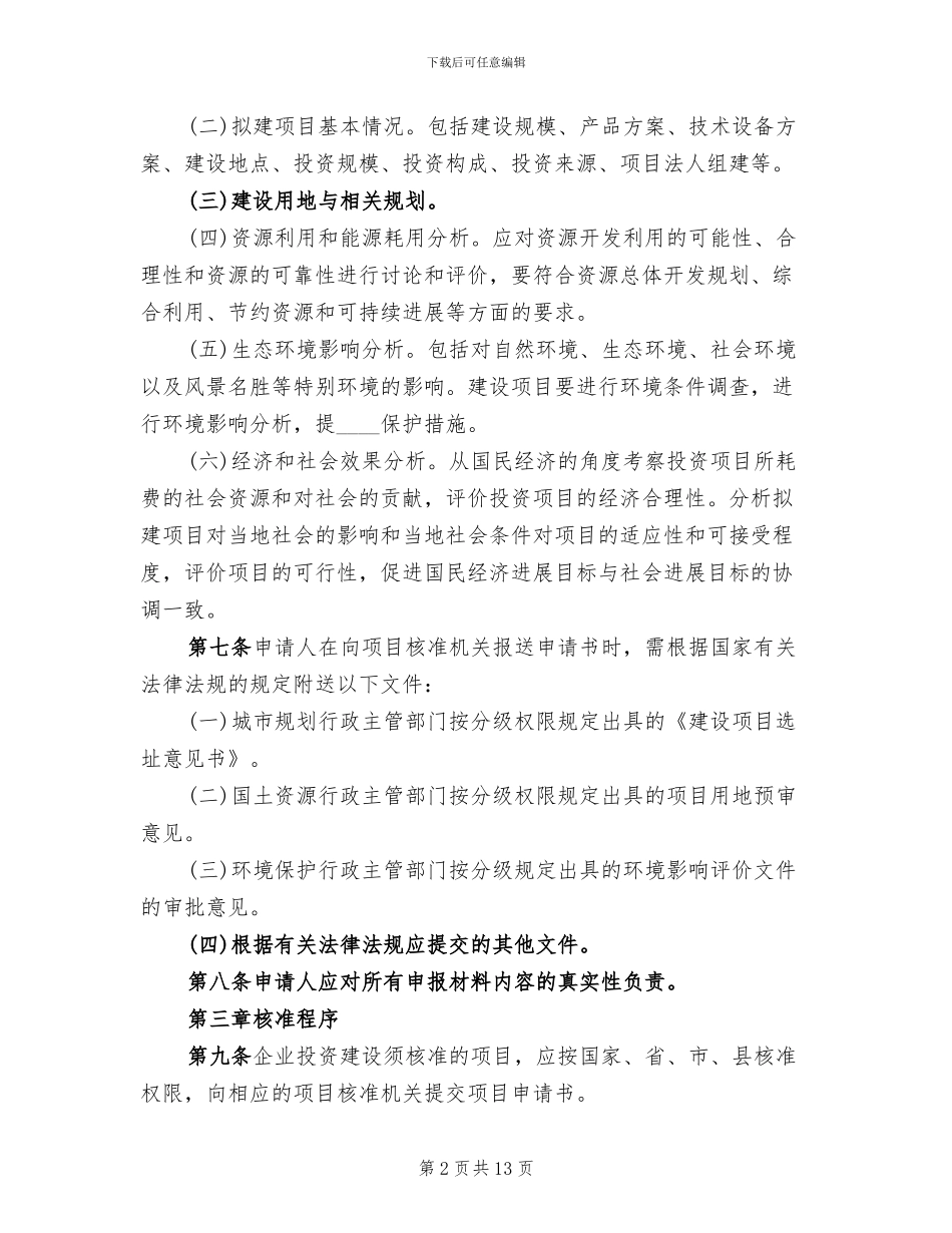 企业投资项目评核工作方案_第2页