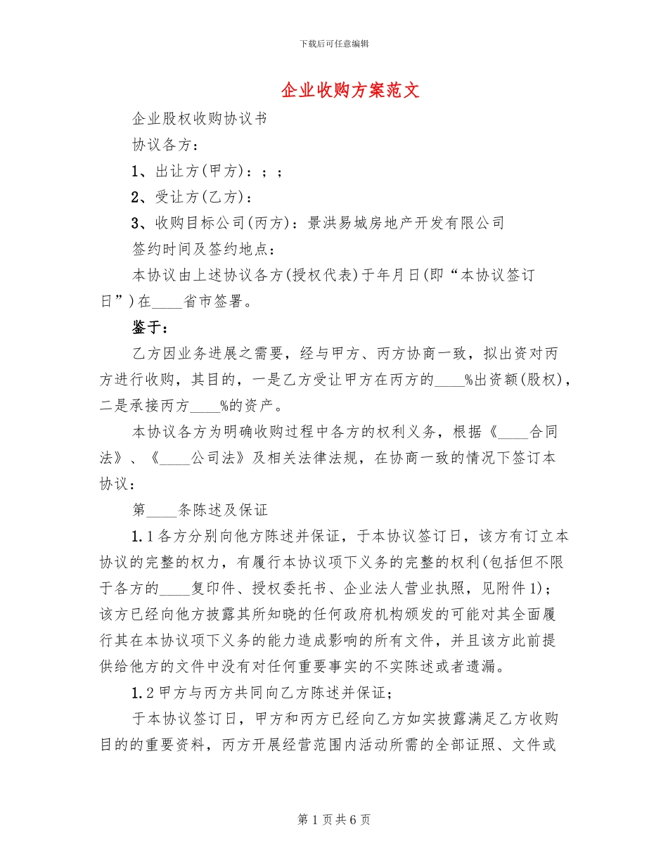 企业收购方案范文_第1页