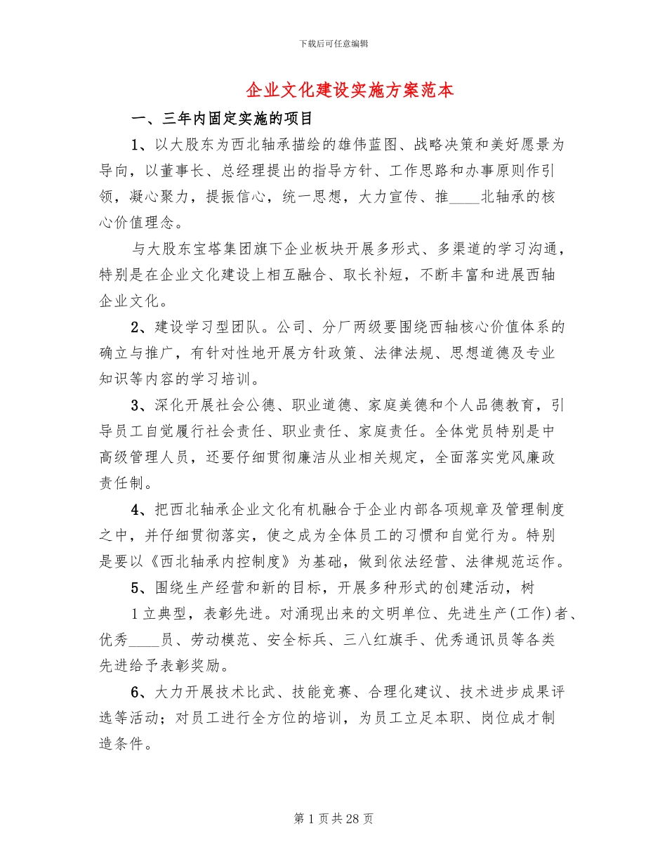 企业文化建设实施方案范本_第1页