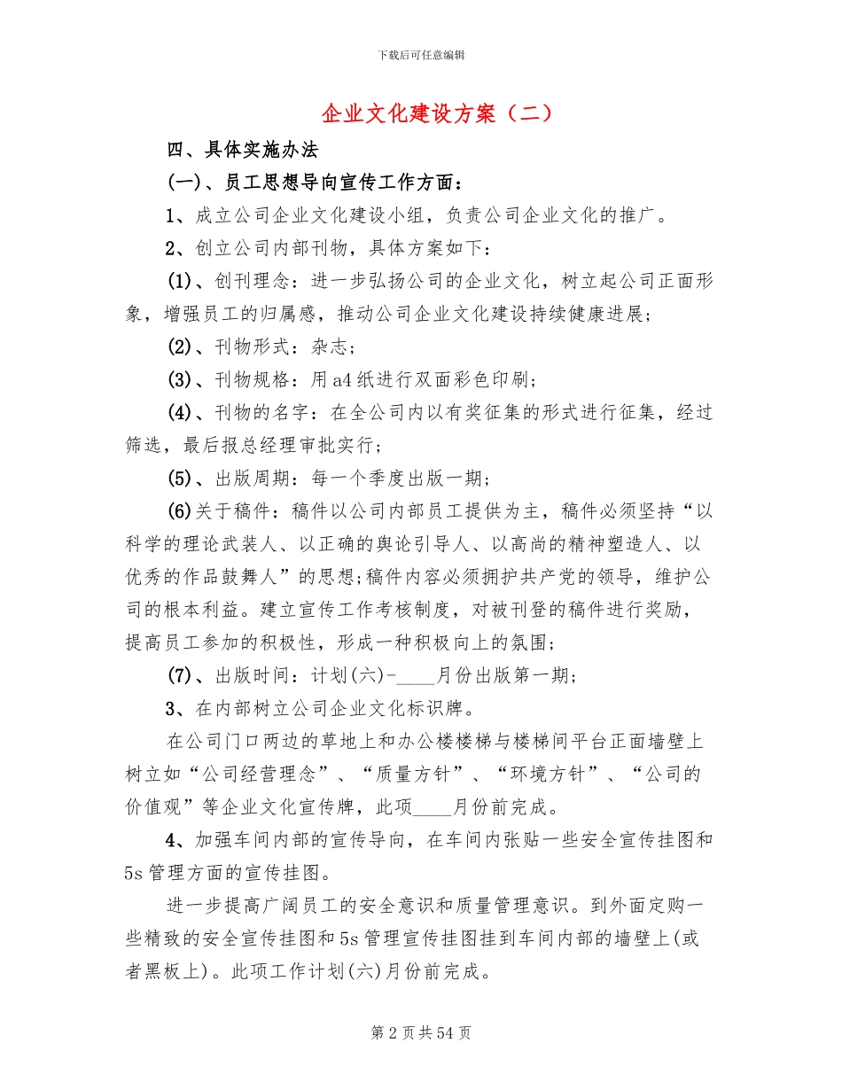 企业文化建设方案(8篇)_第2页