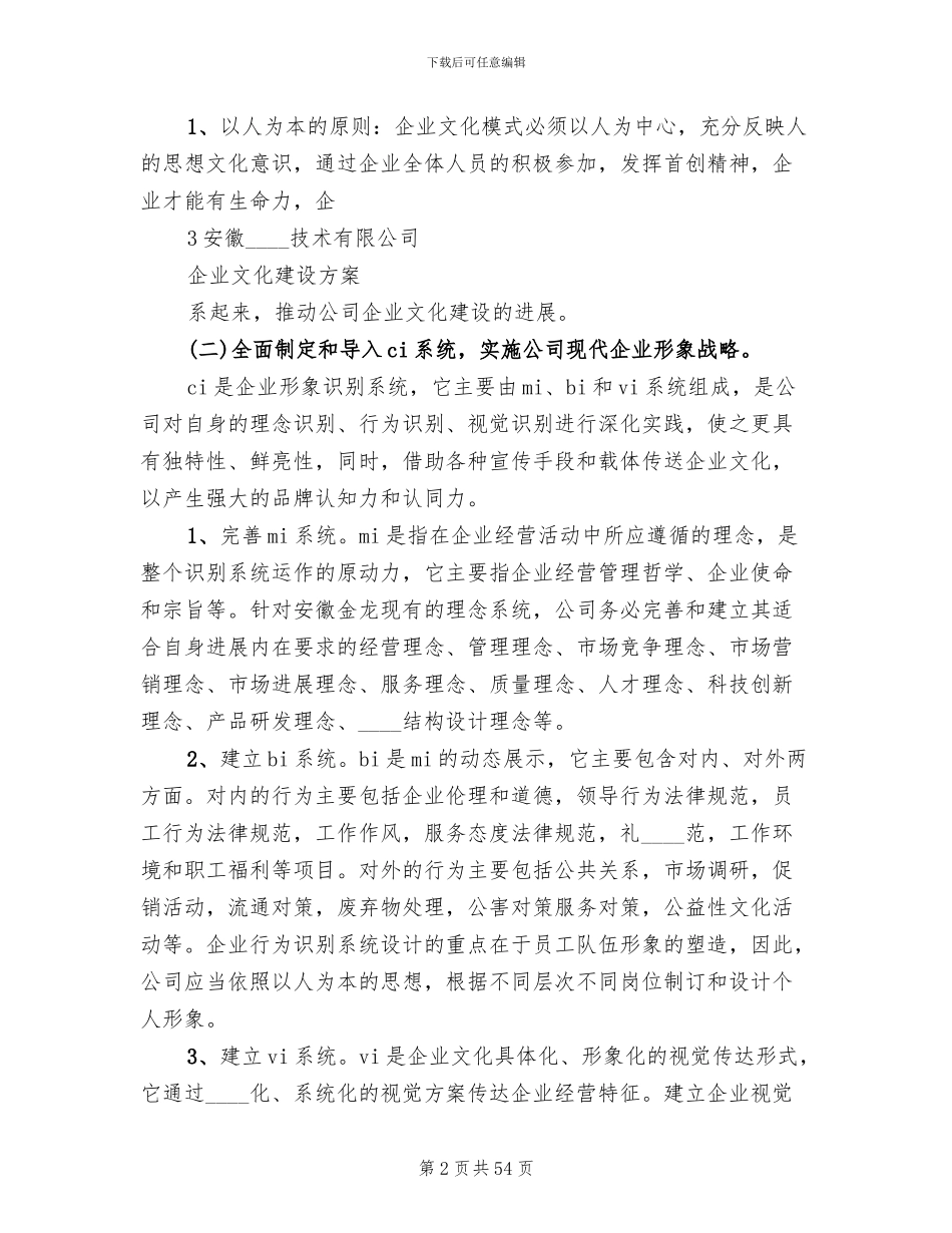 企业文化建设方案模板(7篇)_第2页