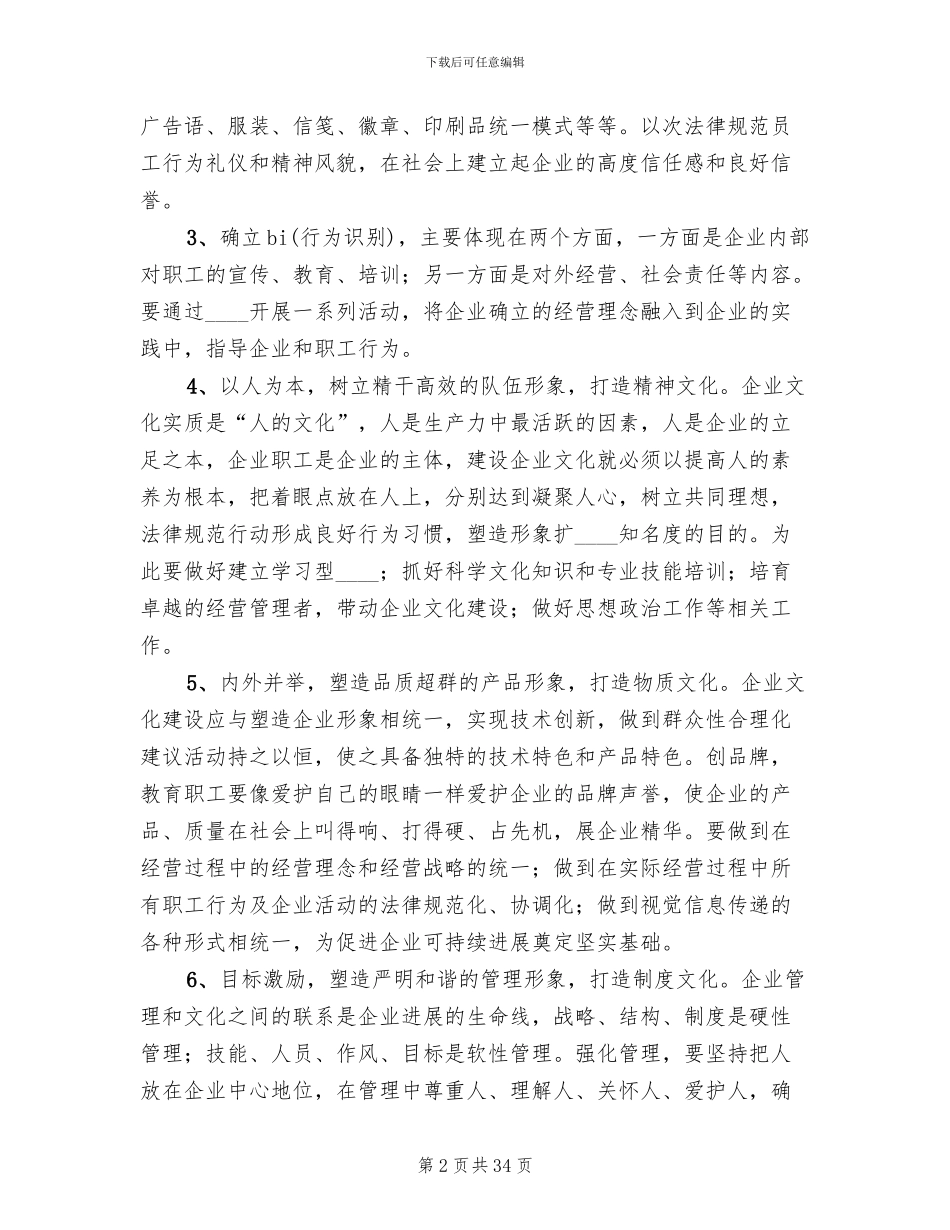 企业文化建设方案范本(5篇)_第2页