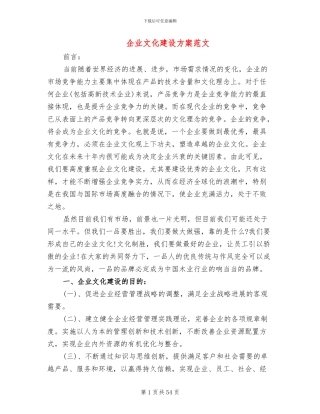 企业文化建设方案范文(6篇)