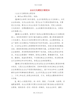 企业文化建设方案范本(6篇)