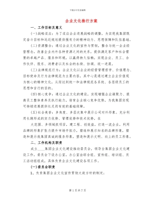 企业文化推行方案