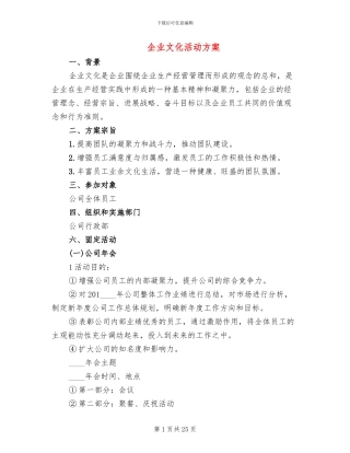 企业文化活动方案