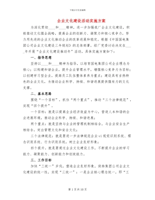 企业文化建设活动实施方案