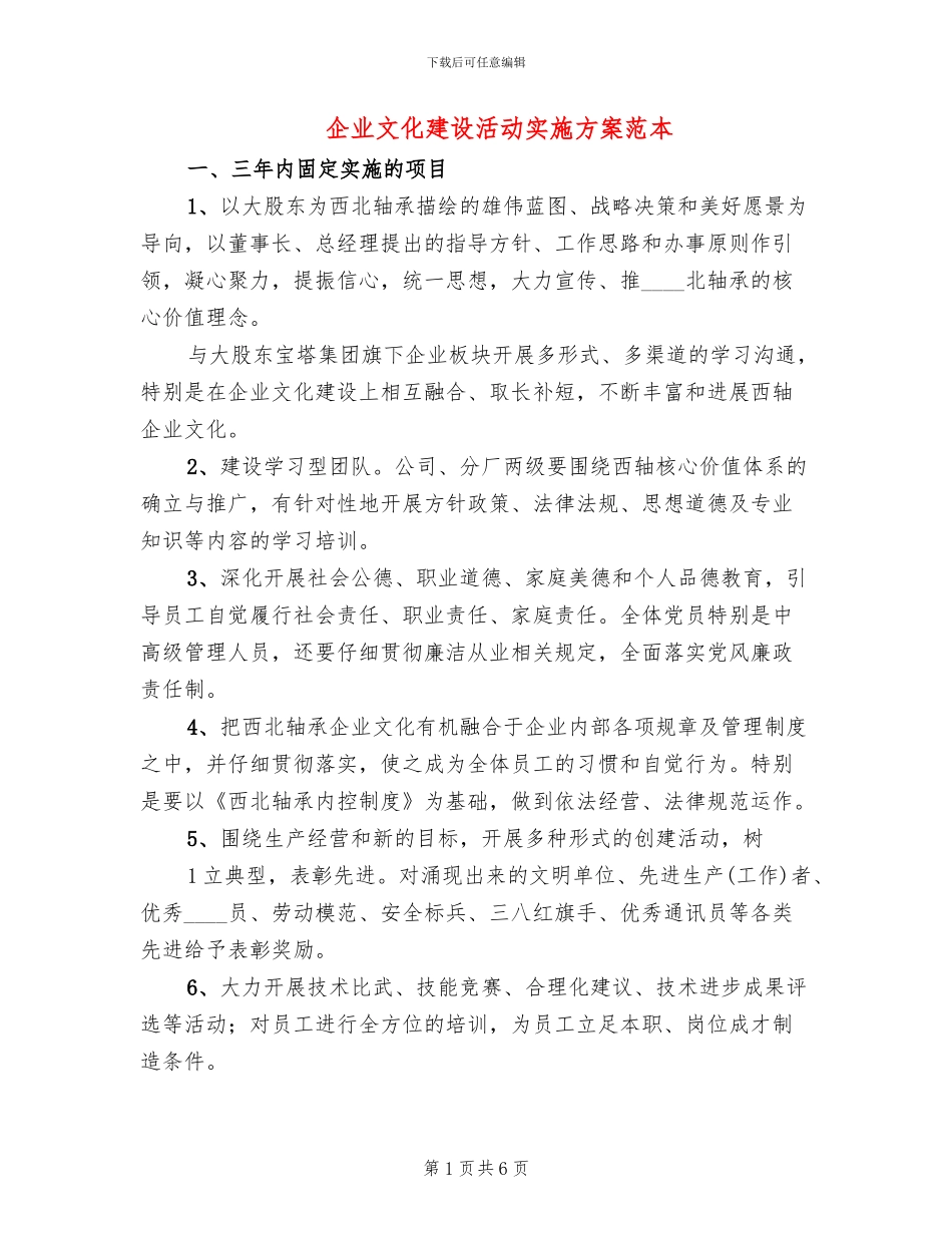 企业文化建设活动实施方案范本(2篇)_第1页