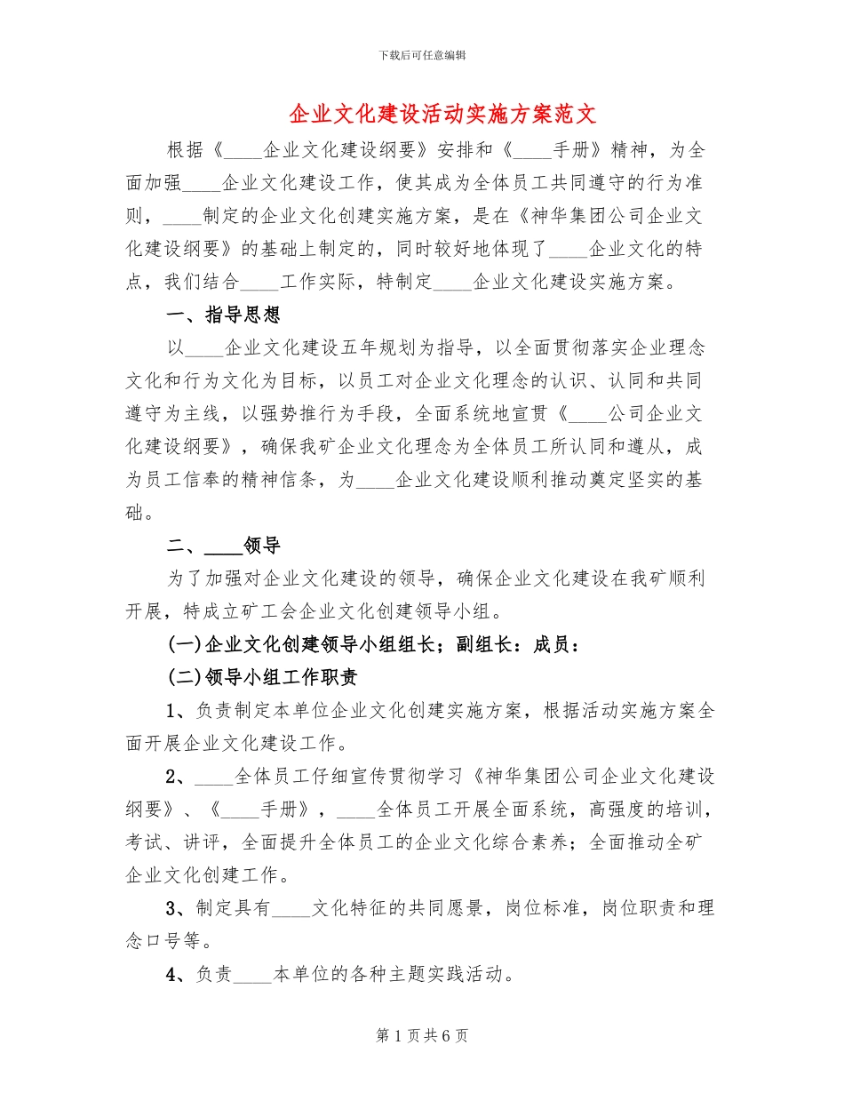 企业文化建设活动实施方案范文(2篇)_第1页