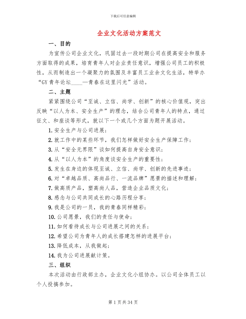 企业文化活动方案范文(10篇)_第1页
