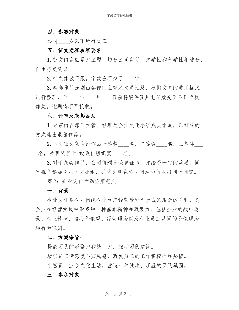 企业文化活动方案范文(10篇)_第2页