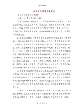 企业文化建设方案范本