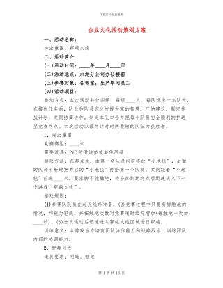 企业文化活动策划方案(4篇)