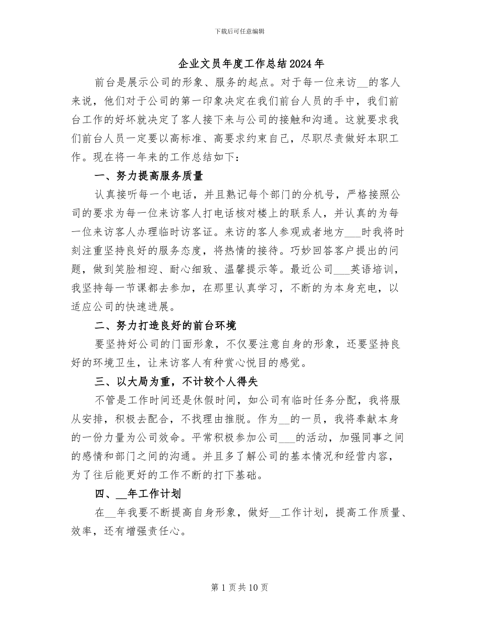 企业文员年度工作总结2024年_第1页