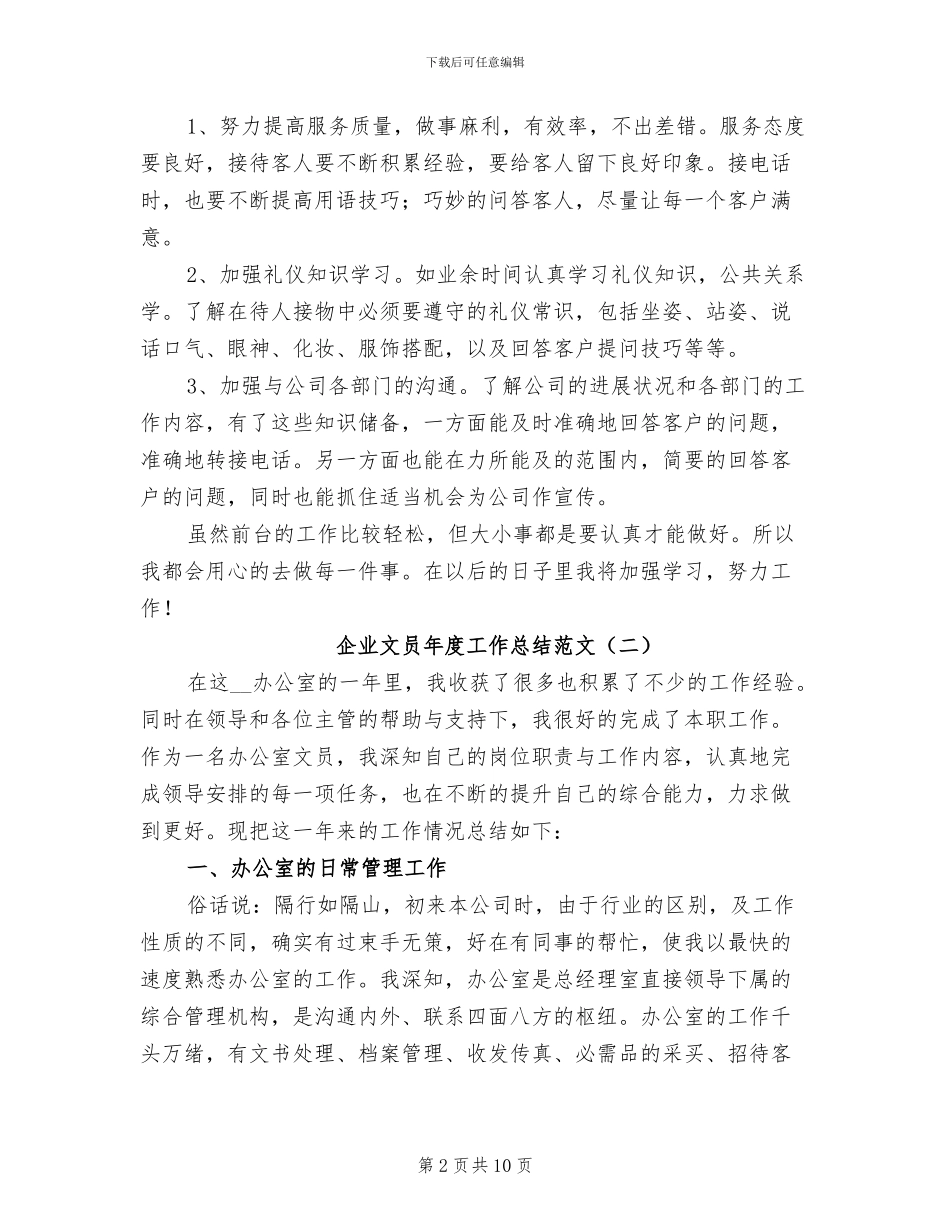 企业文员年度工作总结2024年_第2页
