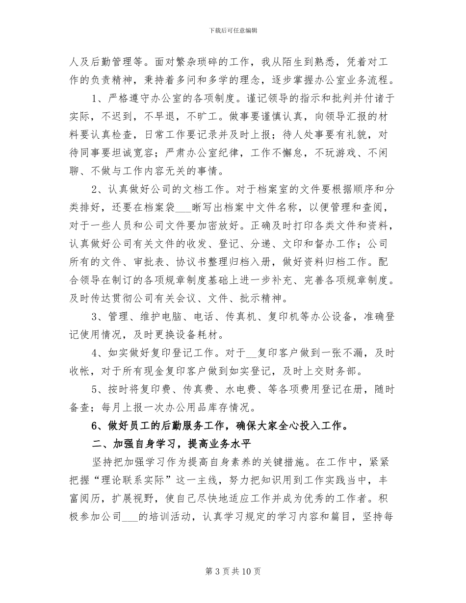 企业文员年度工作总结2024年_第3页