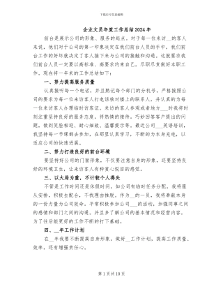 企业文员年度工作总结2024年