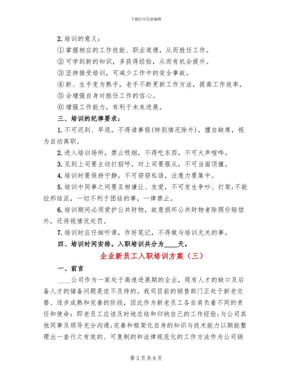 企业新员工入职培训方案_第3页