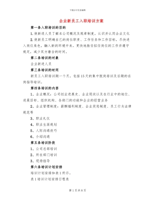 企业新员工入职培训方案
