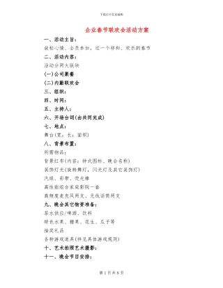 企业春节联欢会活动方案