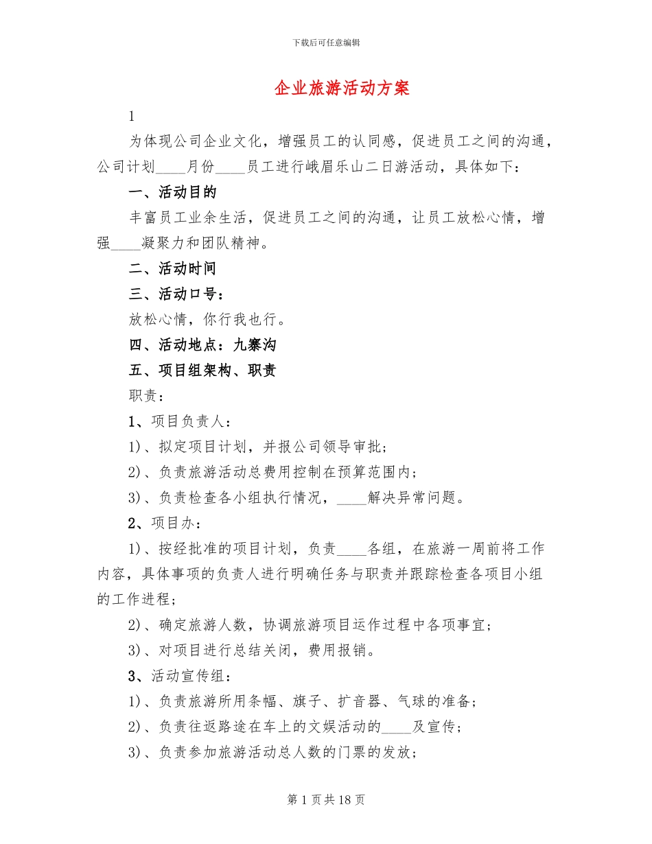 企业旅游活动方案_第1页