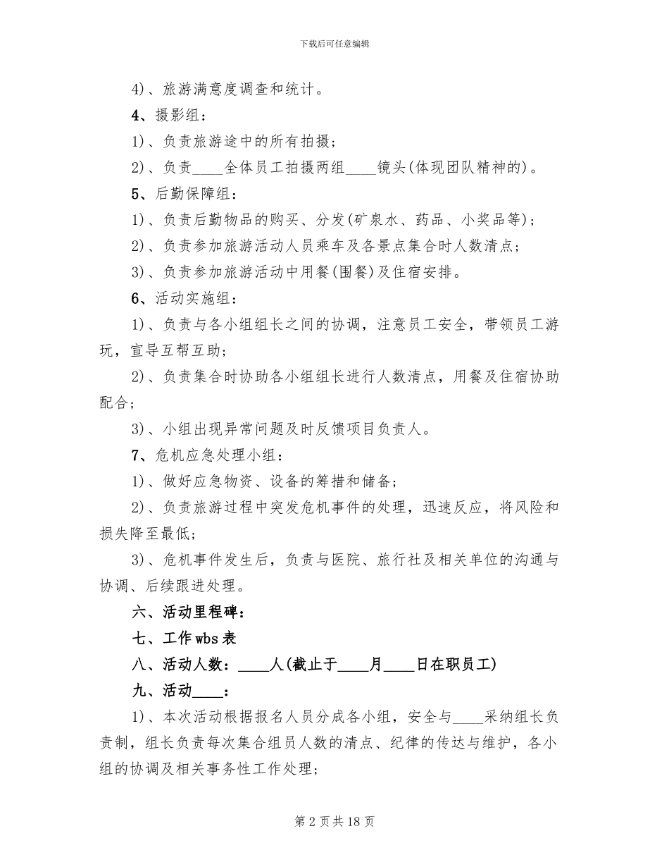 企业旅游活动方案_第2页