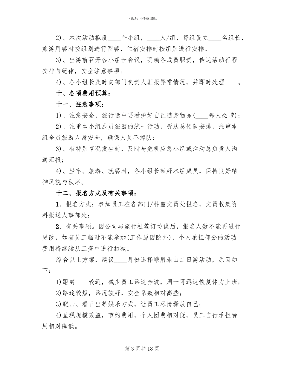企业旅游活动方案_第3页