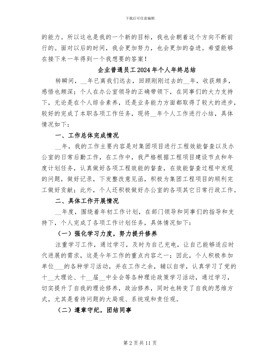 企业普通员工2024年个人年度总结_第2页