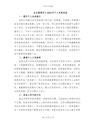 企业普通员工2024年个人年度总结
