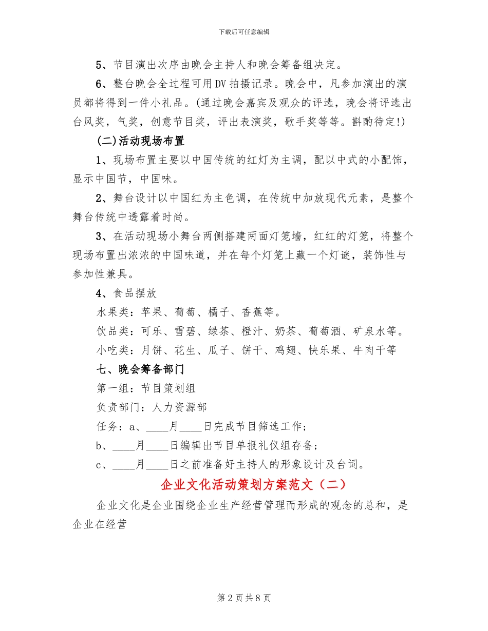 企业文化活动策划方案范文(2篇)_第2页