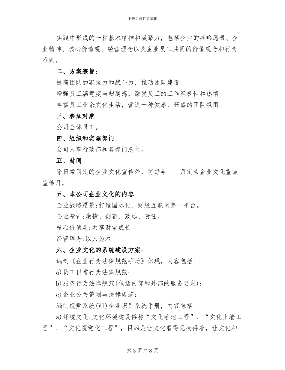 企业文化活动策划方案范文(2篇)_第3页